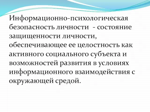 Информационно-психологическая безопасность личности - состояние защищенности личности, обеспечивающее ее целостность как