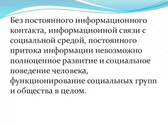 Без постоянного информационного контакта, информационной связи с социальной средой, постоянного притока