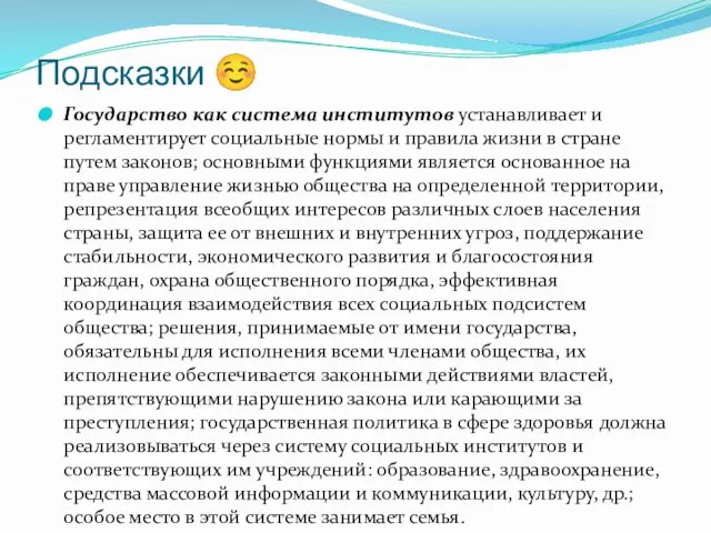 Подсказки ☺ Государство как система институтов устанавливает и регламентирует социальные нормы