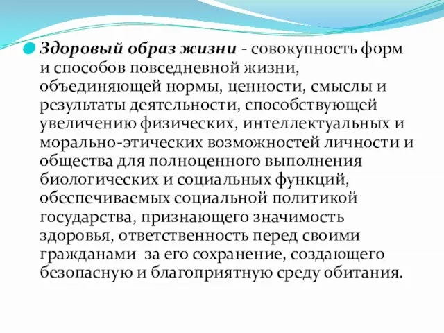 Здоровый образ жизни - совокупность форм и способов повседневной жизни, объединяющей