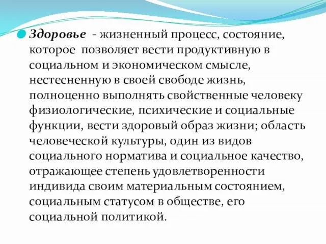 Здоровье - жизненный процесс, состояние, которое позволяет вести продуктивную в социальном