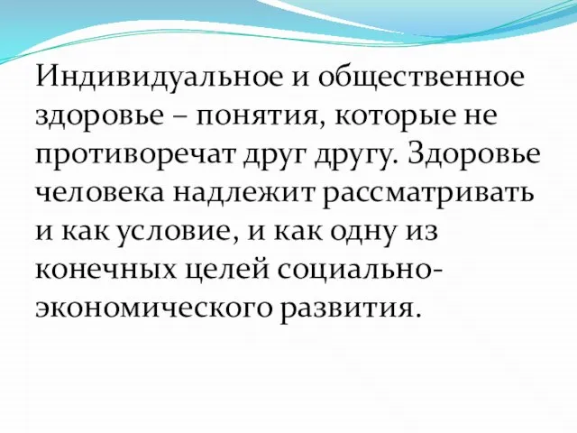 Индивидуальное и общественное здоровье – понятия, которые не противоречат друг другу.