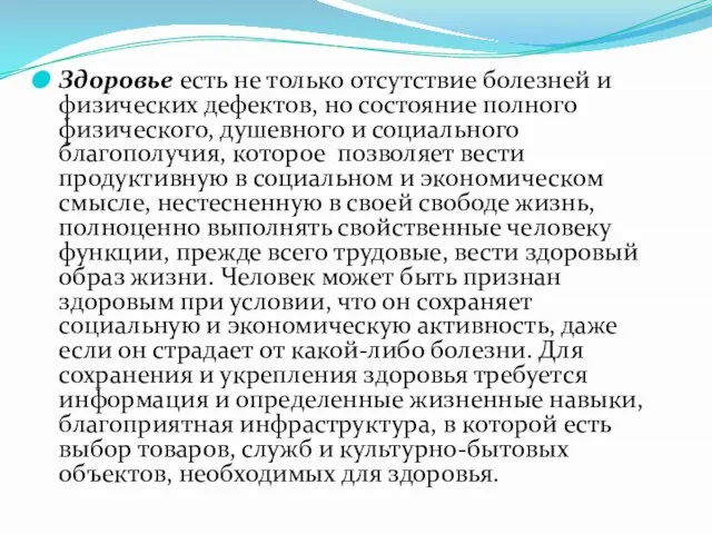 Здоровье есть не только отсутствие болезней и физических дефектов, но состояние