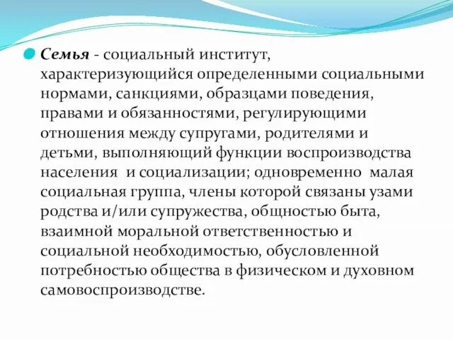 Семья - социальный институт, характеризующийся определенными социальными нормами, санкциями, образцами поведения,