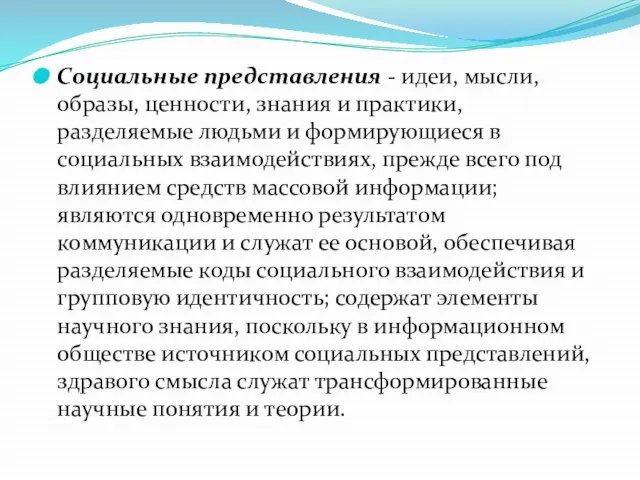 Социальные представления - идеи, мысли, образы, ценности, знания и практики, разделяемые