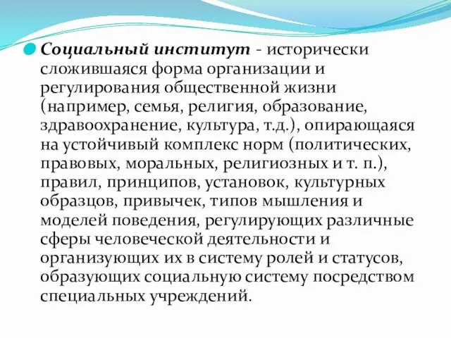 Социальный институт - исторически сложившаяся форма организации и регулирования общественной жизни