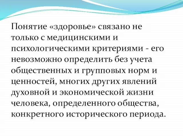 Понятие «здоровье» связано не только с медицинскими и психологически­ми критериями -