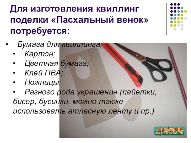 Для изготовления квиллинг поделки «Пасхальный венок» потребуется: • Бумага для квиллинга;