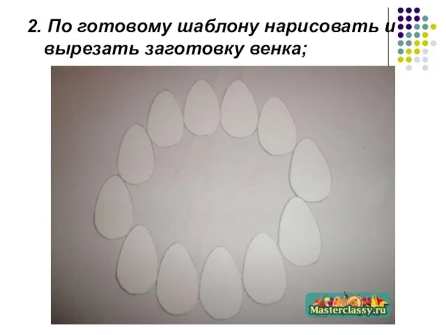 2. По готовому шаблону нарисовать и вырезать заготовку венка;