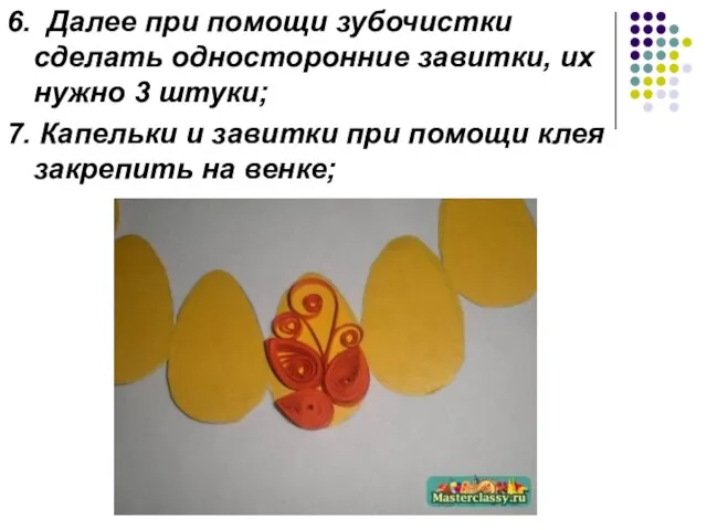 6. Далее при помощи зубочистки сделать односторонние завитки, их нужно 3