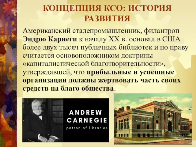 Американский сталепромышленник, филантроп Эндрю Карнеги к началу XX в. основал в