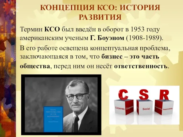 Термин КСО был введён в оборот в 1953 году американским ученым