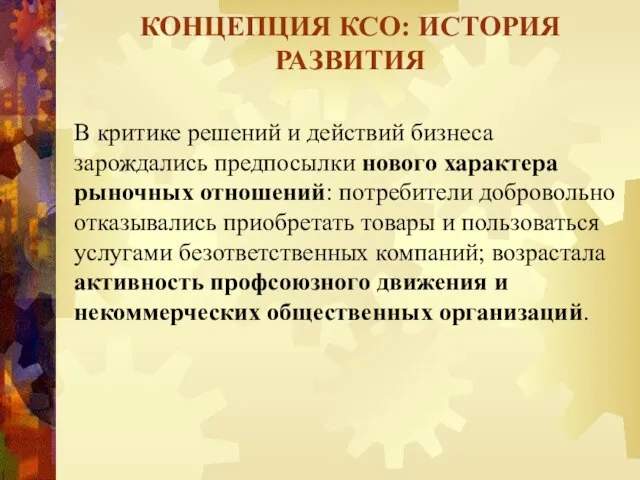 В критике решений и действий бизнеса зарождались предпосылки нового характера рыночных