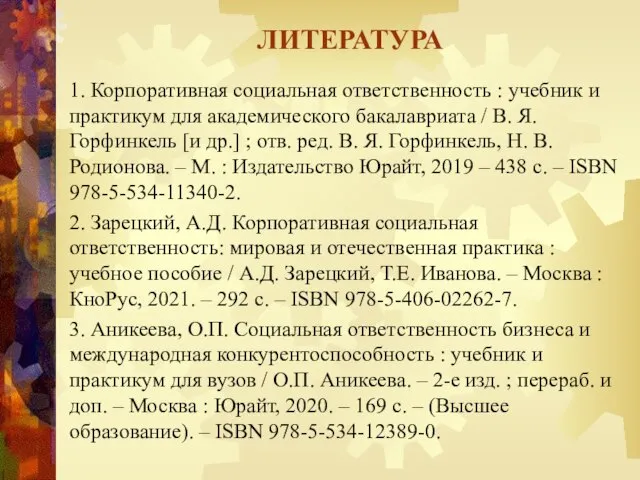 1. Корпоративная социальная ответственность : учебник и практикум для академического бакалавриата