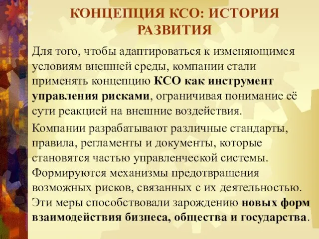 Для того, чтобы адаптироваться к изменяющимся условиям внешней среды, компании стали