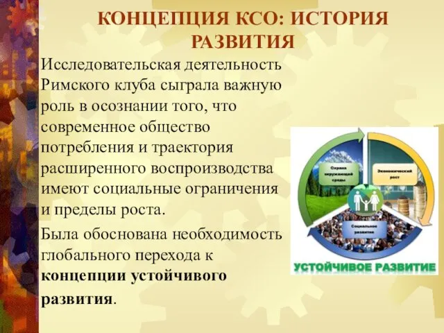 Исследовательская деятельность Римского клуба сыграла важную роль в осознании того, что