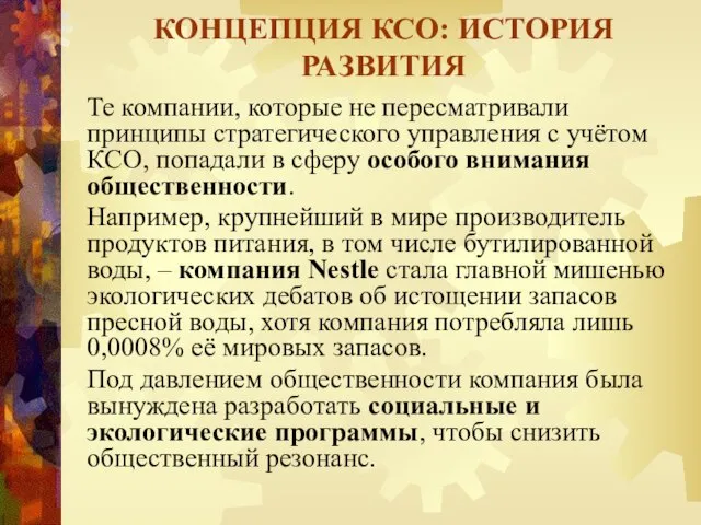 Те компании, которые не пересматривали принципы стратегического управления с учётом КСО,