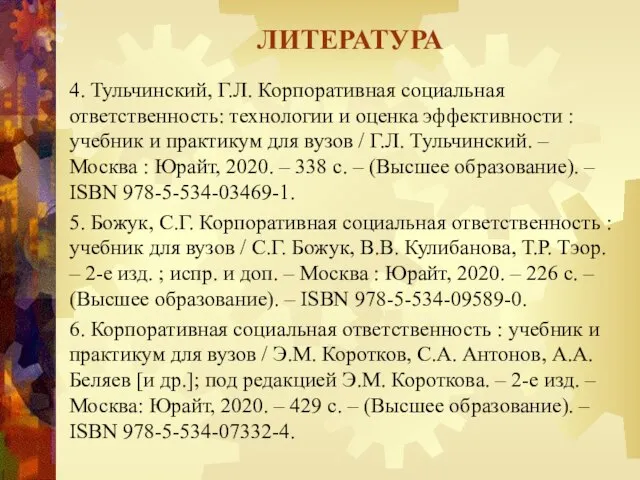 4. Тульчинский, Г.Л. Корпоративная социальная ответственность: технологии и оценка эффективности :