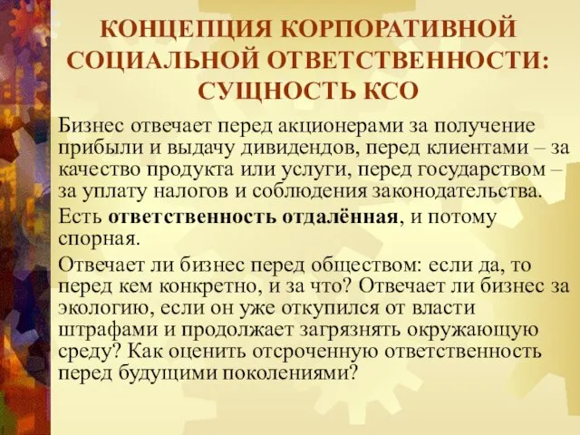 Бизнес отвечает перед акционерами за получение прибыли и выдачу дивидендов, перед