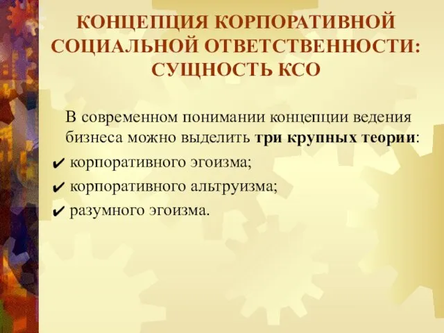 В современном понимании концепции ведения бизнеса можно выделить три крупных теории: