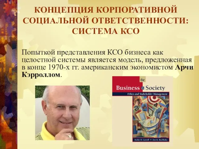 Попыткой представления КСО бизнеса как целостной системы является модель, предложенная в