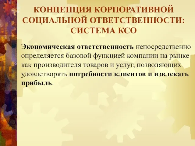 Экономическая ответственность непосредственно определяется базовой функцией компании на рынке как производителя