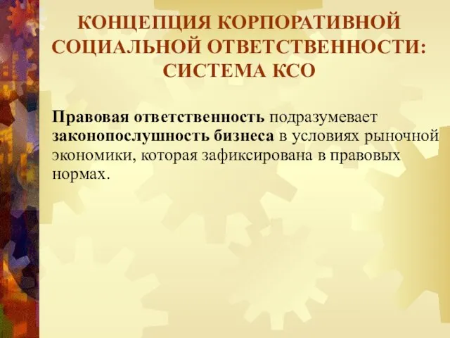 Правовая ответственность подразумевает законопослушность бизнеса в условиях рыночной экономики, которая зафиксирована