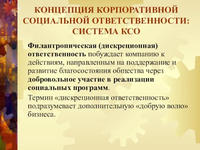 Филантропическая (дискреционная) ответственность побуждает компанию к действиям, направленным на поддержание и