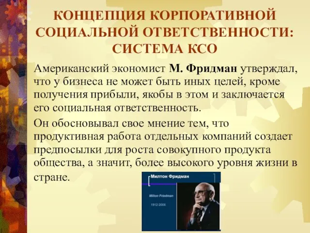 Американский экономист М. Фридман утверждал, что у бизнеса не может быть