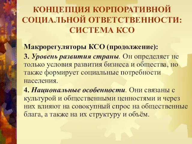 Макрорегуляторы КСО (продолжение): 3. Уровень развития страны. Он определяет не только