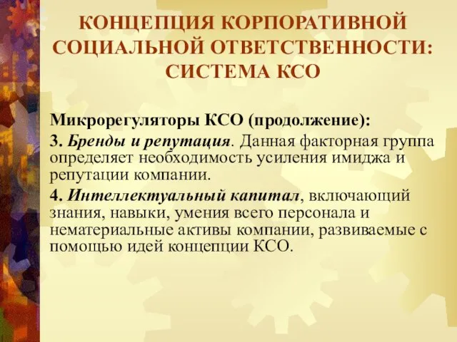 Микрорегуляторы КСО (продолжение): 3. Бренды и репутация. Данная факторная группа определяет