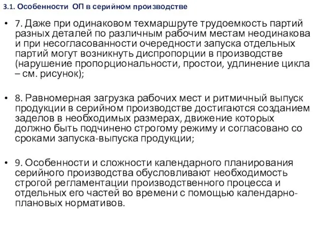 3.1. Особенности ОП в серийном производстве 7. Даже при одинаковом техмаршруте