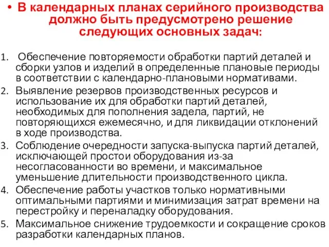 В календарных планах серийного производства должно быть предусмотрено решение следующих основных