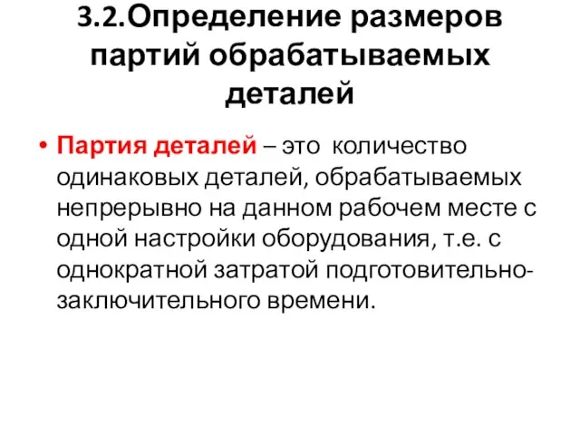 3.2.Определение размеров партий обрабатываемых деталей Партия деталей – это количество одинаковых