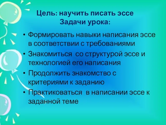 Цель: научить писать эссе Задачи урока: Формировать навыки написания эссе в