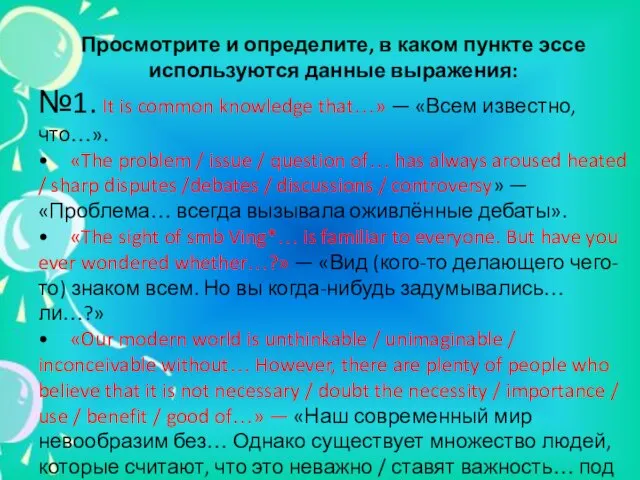 Просмотрите и определите, в каком пункте эссе используются данные выражения: №1.