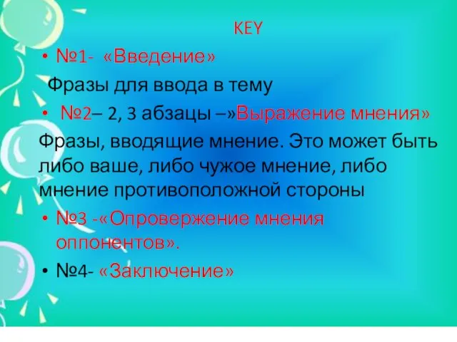 KEY №1- «Введение» Фразы для ввода в тему №2– 2, 3