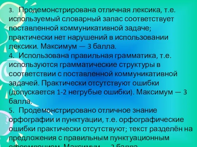 3. Продемонстрирована отличная лексика, т.е. используемый словарный запас соответствует поставленной коммуникативной