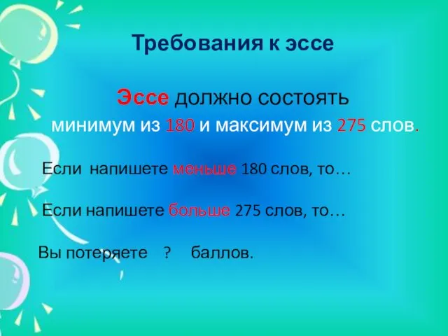 Требования к эссе Эссе должно состоять минимум из 180 и максимум