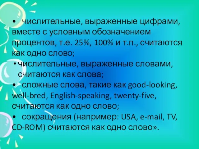 • числительные, выраженные цифрами, вместе с условным обозначением процентов, т.е. 25%,