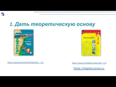 1. Дать теоретическую основу https://digital.prosv.ru https://yadi.sk/d/6kfkuchq8c3afA - 5-6 https://yadi.sk/d/w95-DIVuBxxr8Q - 5-6