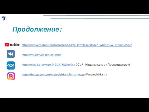 Продолжение: https://www.youtube.com/channel/UCFW11vpv1LkoPddAehTsvKw?view_as=subscriber https://vk.com/geodistantprosv https://cloud.prosv.ru/s/NGiXx7Kk2Aor7se ( Сайт Издательства «Просвещение») https://instagram.com/metodichka_s?r=nametag (@metodichka_s)