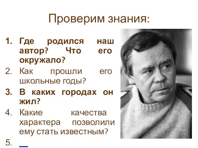 Проверим знания: Где родился наш автор? Что его окружало? Как прошли