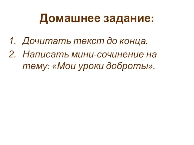 Домашнее задание: Дочитать текст до конца. Написать мини-сочинение на тему: «Мои уроки доброты».