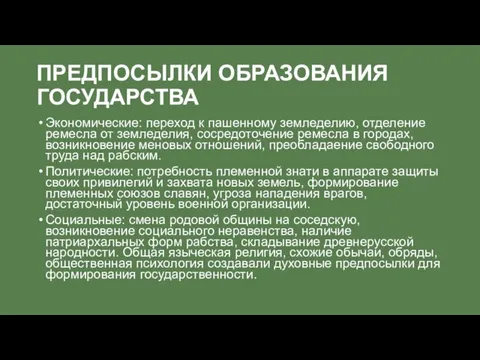 ПРЕДПОСЫЛКИ ОБРАЗОВАНИЯ ГОСУДАРСТВА Экономические: переход к пашенному земледелию, отделение ремесла от