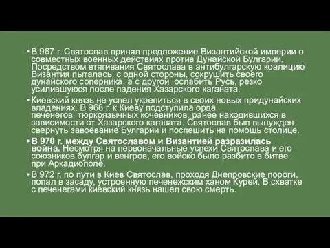 В 967 г. Святослав принял предложение Византийской империи о совместных военных