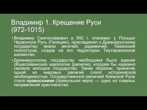 Владимир 1. Крещение Руси (972-1015) Владимир Святославович в 992 г. отвоевал