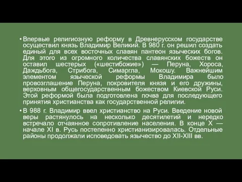 Впервые религиозную реформу в Древнерусском государстве осуществил князь Владимир Великий. В