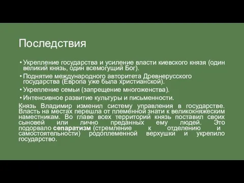 Последствия Укрепление государства и усиление власти киевского князя (один великий князь,