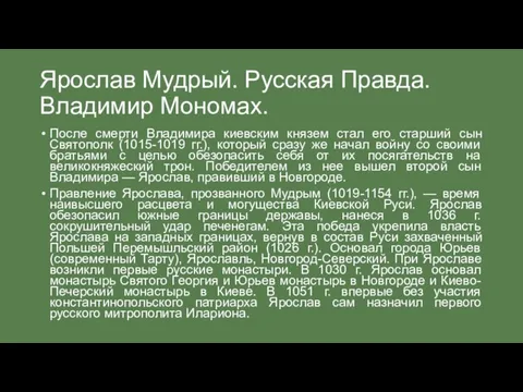 Ярослав Мудрый. Русская Правда. Владимир Мономах. После смерти Владимира киевским князем